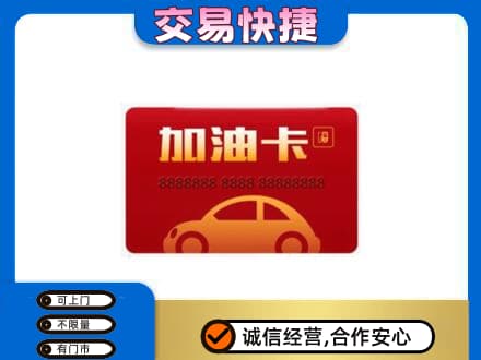 曲靖市师宗购物卡回收加油卡2.jpg